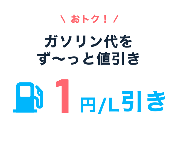 おトク！ガソリン代をず～っと値引き 1円／L引き