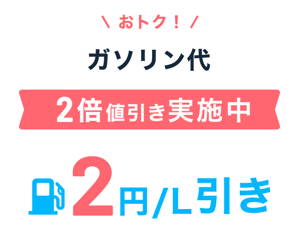 おトク！ガソリン代をず～っと値引き 2円／L引き