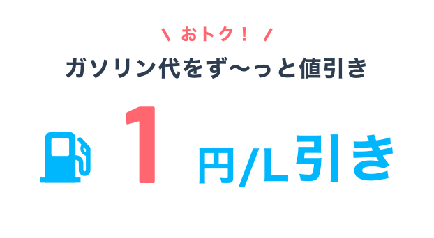 おトク！ガソリン代をず～っと値引き 1円／L引き