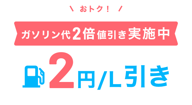 おトク！ガソリン代をず～っと値引き 2円／L引き