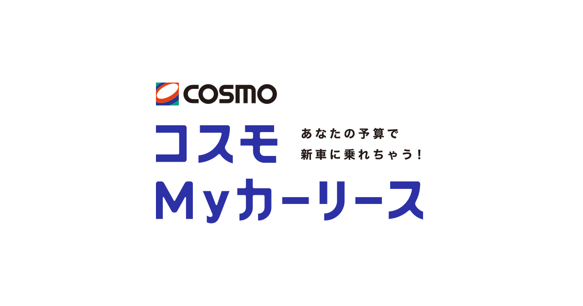 はじめての方へ 個人のお客様 コスモmyカーリース コスモ石油