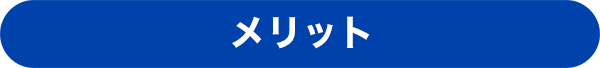 メリット