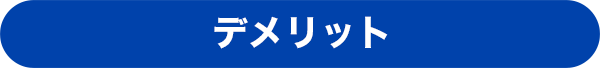 デメリット
