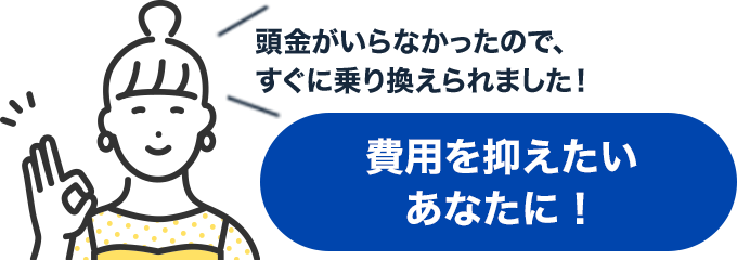 費用を抑えたいあなたに!