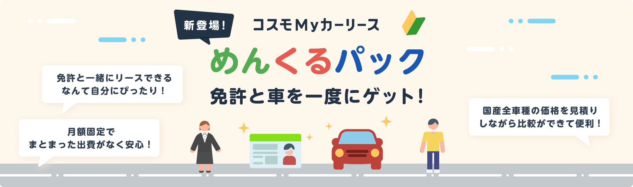 運転免許教習とマイカーリースがセット「めんくるパック」