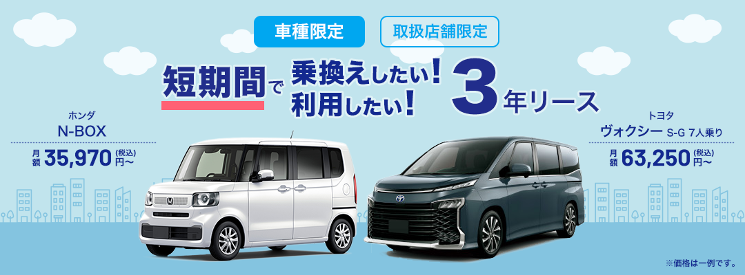 車種限定3年リースでおトクに新車に乗ろう！