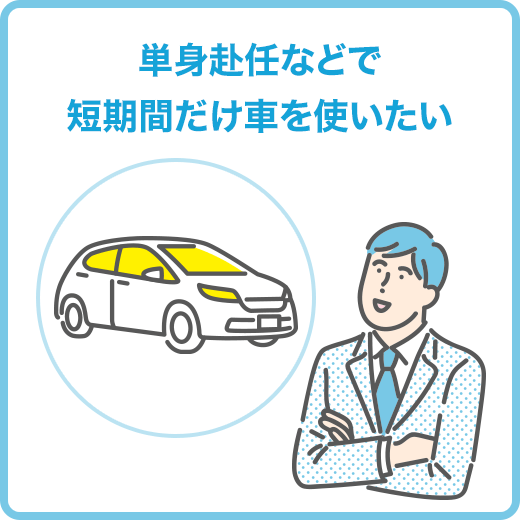 単身赴任などで短期間だけ車を使いたい