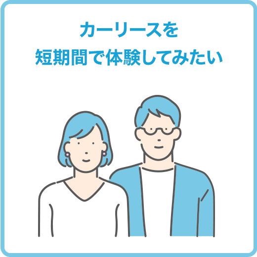 カーリースを短期間で体験してみたい