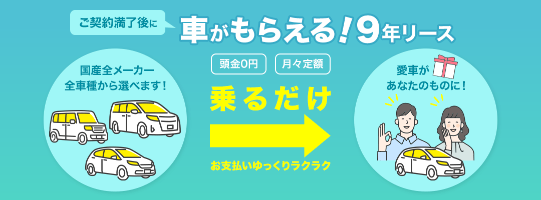 ご契約満了後に車がもらえる！9年リース