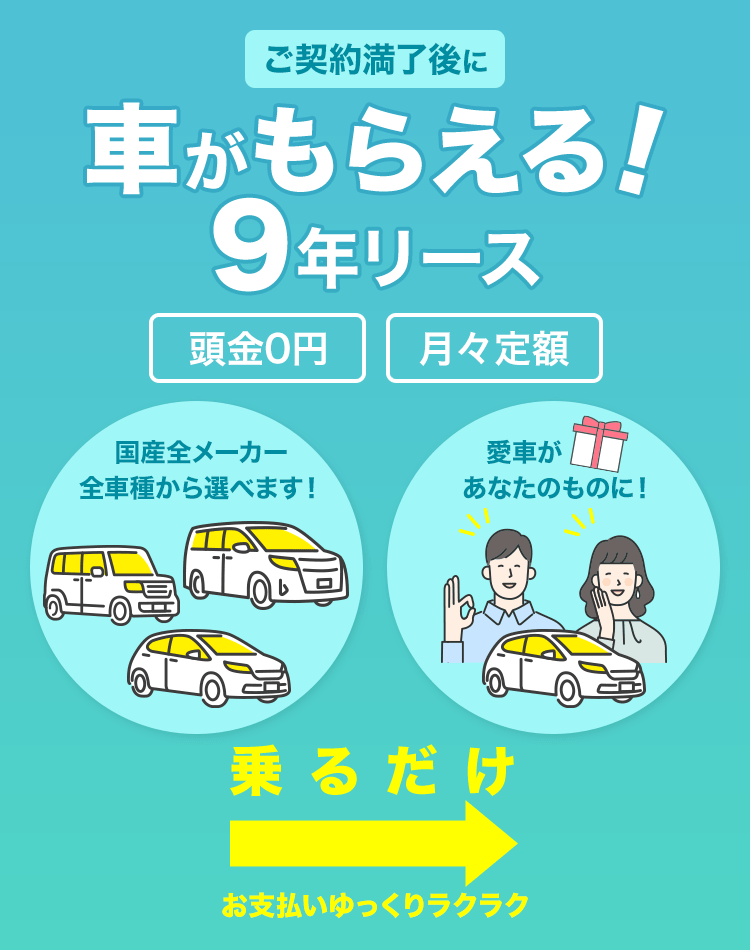 ご契約満了後に車がもらえる 9年リース プラン 契約 コスモmyカーリース コスモ石油