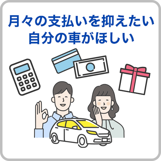 月々の支払いを抑えたい 自分の車がほしい