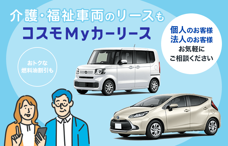 介護 福祉車両のご案内 プラン 契約 コスモmyカーリース コスモ石油