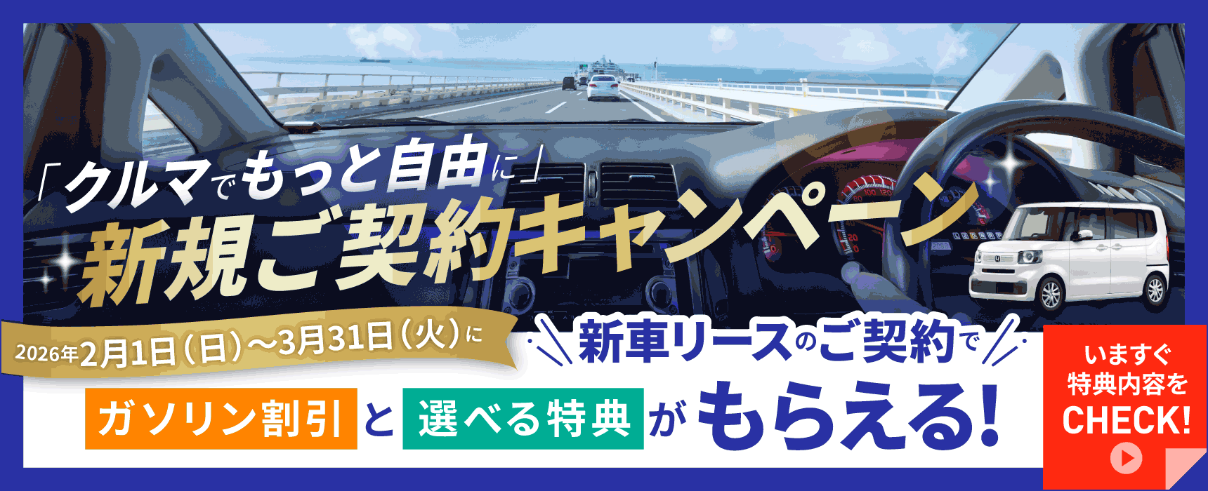 キャンペーン期間中、コスモMyカーリースの新車リースを新規でご契約の方に、ガソリン割引と選べる特典をプレゼント中！中古車リースの新規ご契約もガソリン代がおトクに！

