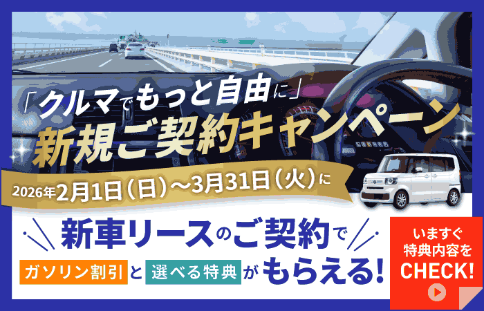 キャンペーン期間中、コスモMyカーリースの新車リースを新規でご契約の方に、ガソリン割引と選べる特典をプレゼント中！中古車リースの新規ご契約もガソリン代がおトクに！

