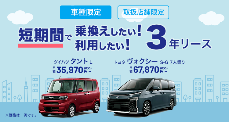 短期間で乗換えしたい！短期間でカーリースを利用したい！3年リースがオススメです！