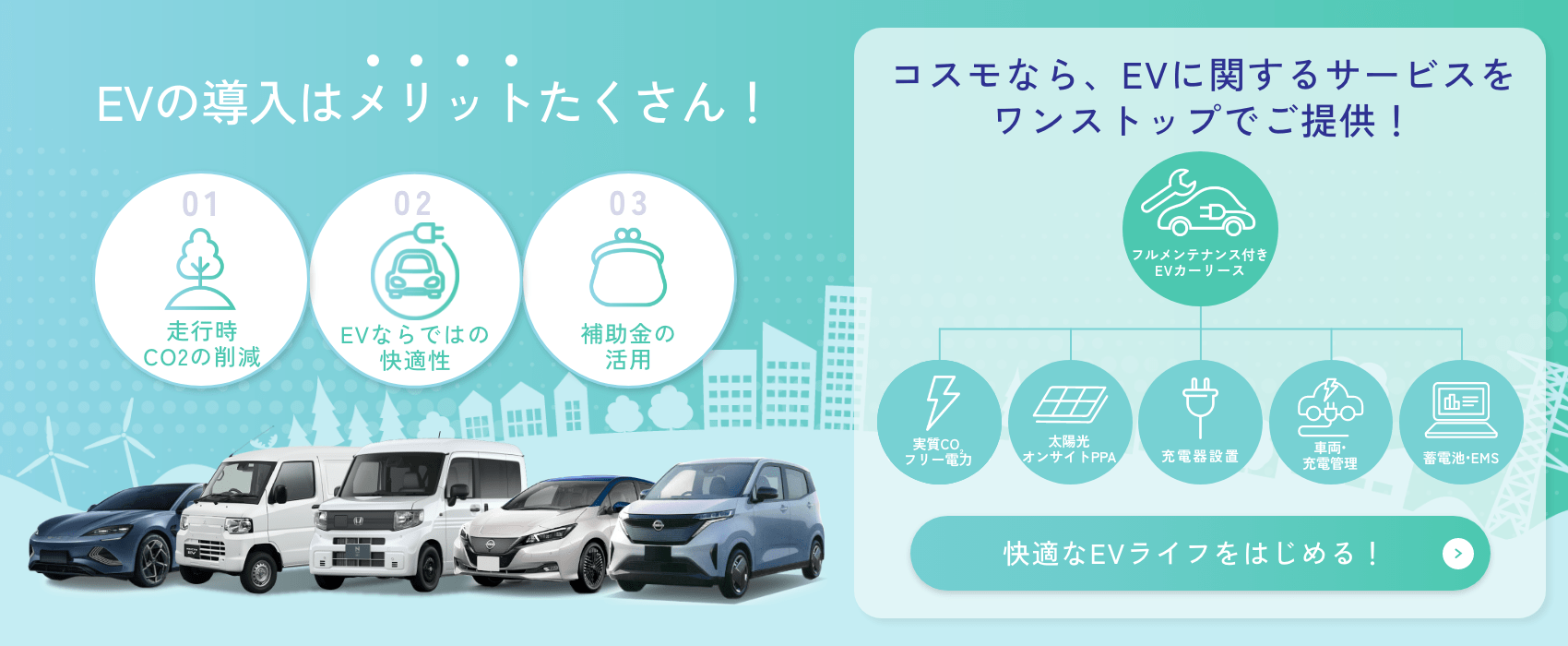 商用EVの導入はメリットたくさん！コスモなら、EVに関するサービスをワンストップでご提供！