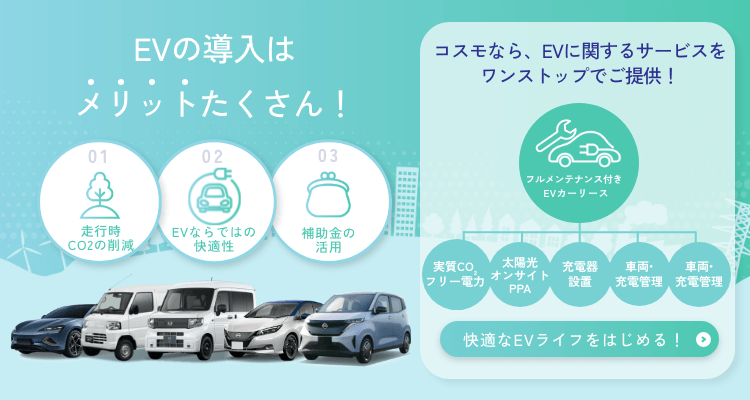商用EVの導入はメリットたくさん！コスモなら、EVに関するサービスをワンストップでご提供！