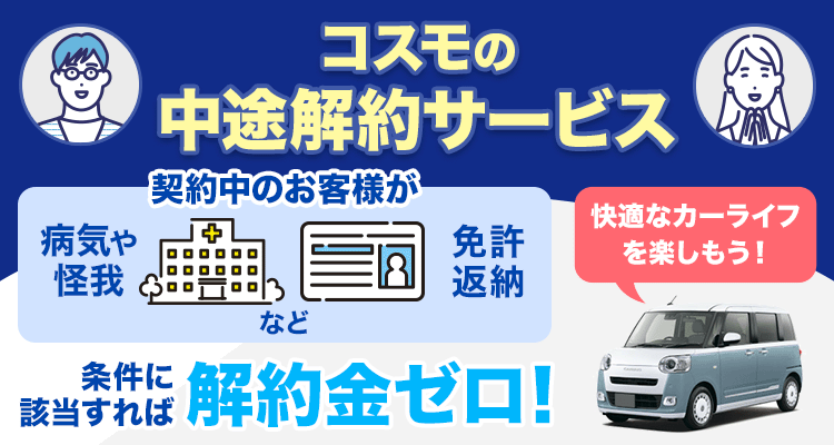 コスモMyカーリースに「中途解約サービス」が自動で付帯されるようにリニューアルいたしました！
