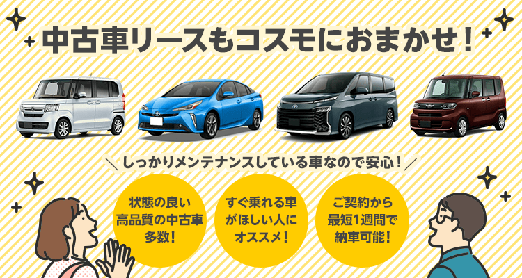 新車カーリースならコスモ石油のコスモmyカーリース 公式