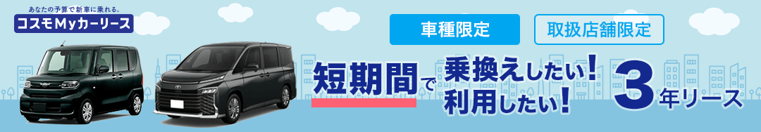 コスモMyカーリースの車種限定3年リースで、気軽に新車に乗ろう！