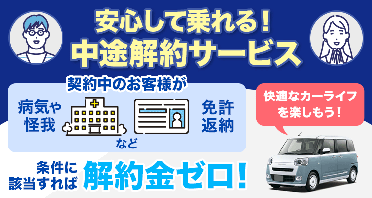 コスモMyカーリースに「中途解約サービス」が自動で付帯されるようにリニューアルいたしました！