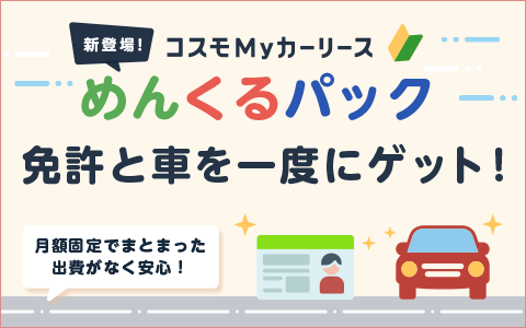 コスモMyカーリース めんくるパック 免許と車を一度にゲット！ 月額固定でまとまった出費がなく安心！