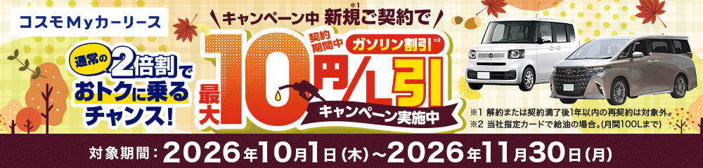 コスモMyカーリース　2倍割キャンペーン　ご契約期間中ずーっとガソリン割引が2倍になるおトクなキャンペーン実施中！
