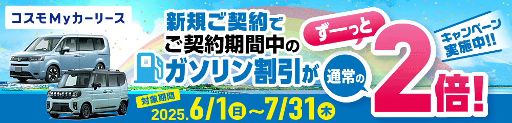 コスモMyカーリースでガソリン割引が2倍になるおトクなキャンペーン実施中！
