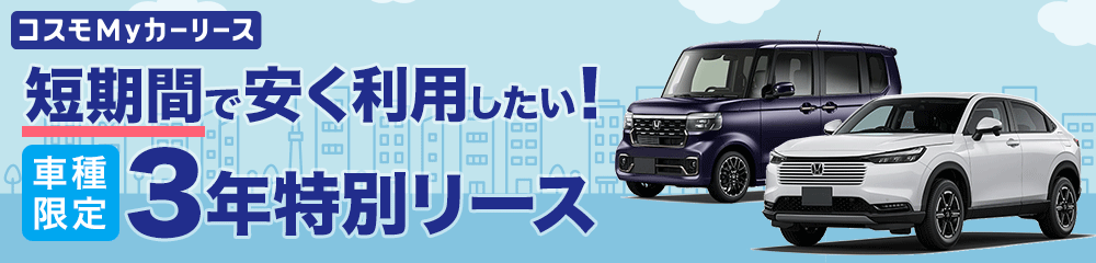 コスモMyカーリース　車種限定　3年特別リース