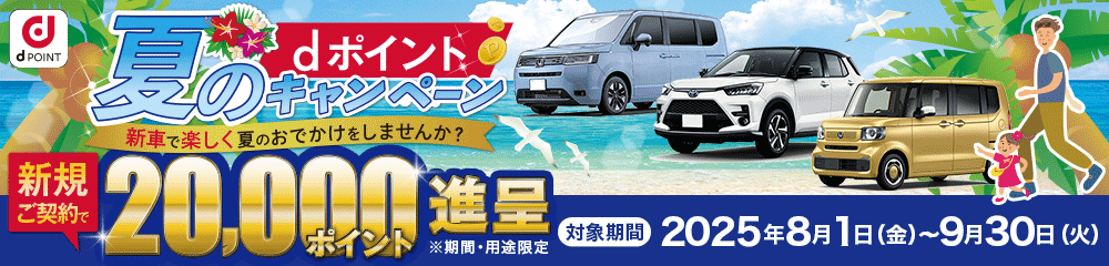 dポイントキャンペーン実施中！新規ご契約でdポイントをドーン！と20,000ポイントプレゼント。新車リースも中古車リースもコスモMyカーリース！