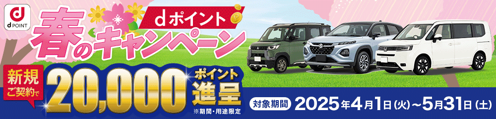 dポイントキャンペーン実施中！新規ご契約でdポイントをドーン！と20,000ポイントプレゼント。新車リースも中古車リースもコスモMyカーリース！