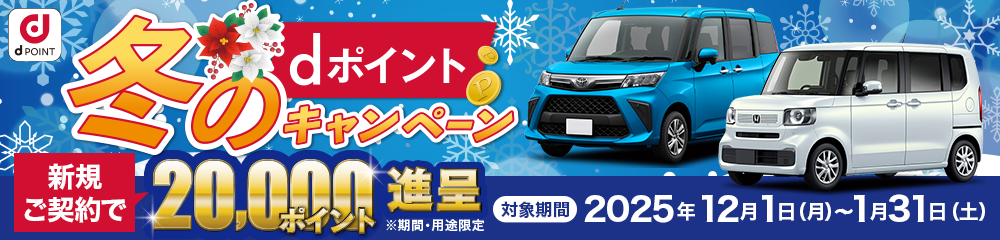 dポイントキャンペーン実施中！コスモMyカーリース新規ご契約でdポイントを20,000ポイントプレゼント。新車リースも中古車リースもコスモMyカーリース！