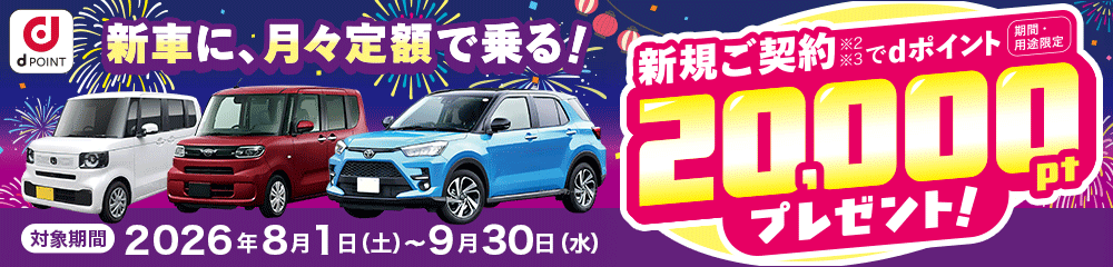 dポイントキャンペーン実施中！コスモMyカーリース新規ご契約でdポイントを20,000ポイントプレゼント。新車リースも中古車リースもコスモMyカーリース！
