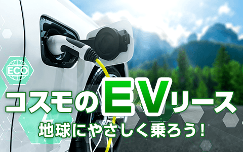 コスモMyカーリースでEVに乗ろう！