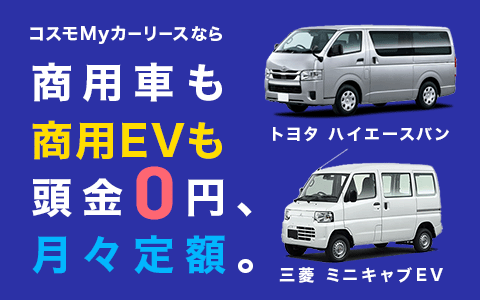 商用車や営業車もコスモMyカーリースにおまかせください。ガソリン割引もあっておトクです！