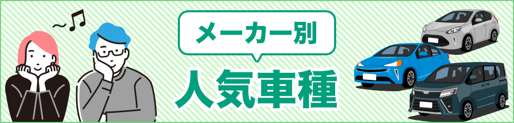 メーカー別人気車種