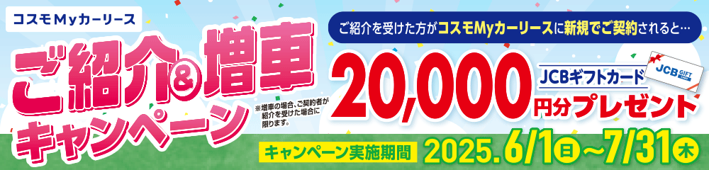 コスモMyカーリースでおトクな紹介キャンペーン実施中！紹介者には２万円分のギフトカードプレゼント！