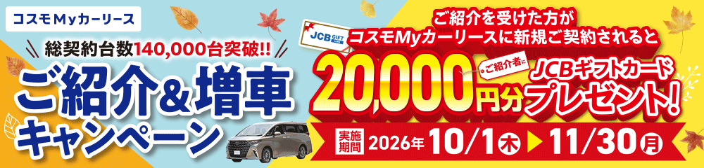 コスモMyカーリース　紹介キャンペーン　紹介者には２万円分のギフトカードプレゼント！紹介された人もおトクに！