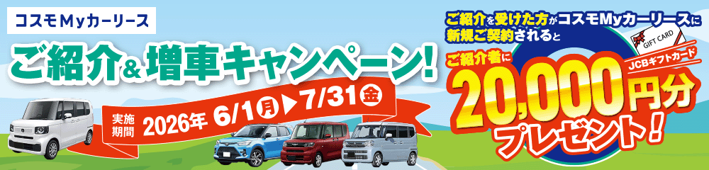 コスモMyカーリース 紹介キャンペーン 紹介者には2万円分のギフトカードプレゼント!紹介された人もおトクに!