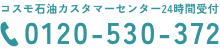 コスモ石油カスタマーセンター24時間受付 0120-530-372