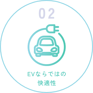EVならではの快適性