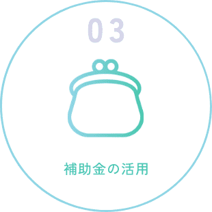 補助金の活用