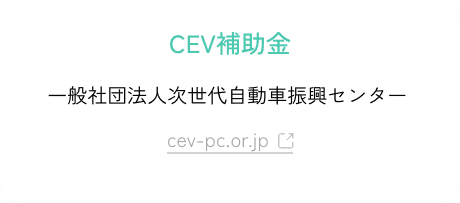 CEV補助金