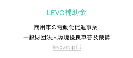 LEVO補助金