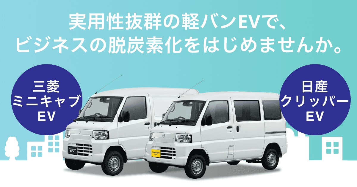 三菱ミニキャブEV・日産クリッパーEV｜コスモMyカーリース[コスモ石油]