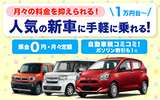 1万円台～！月々の料金を抑えられる！人気の新車に手軽に乗れる！