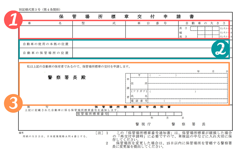 保管場所標章交付申請書の解説画像