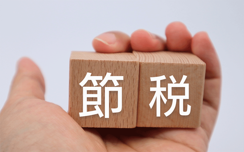 節税