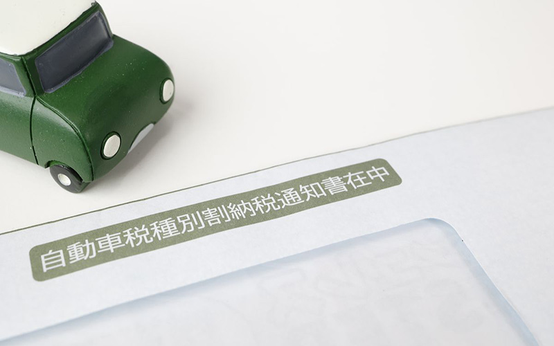 自動車税を節約する方法とは？車にかかる税金の種類やエコカー減税についても解説