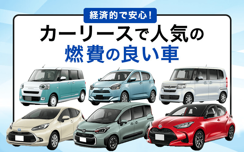 【2023年9月】燃費の良い車ランキング！カーリースの人気車種
